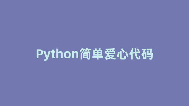 Python简单爱心代码