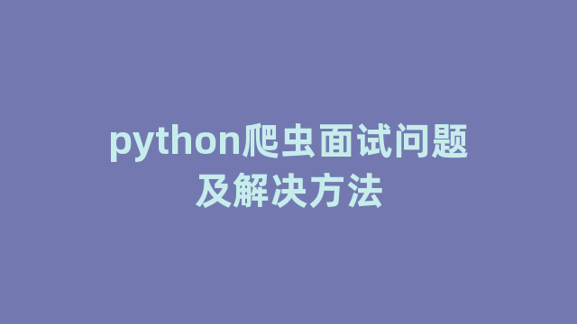 python爬虫面试问题及解决方法