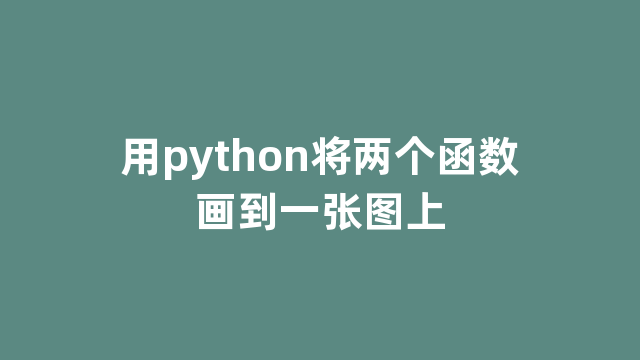 用python将两个函数画到一张图上