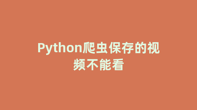 Python爬虫保存的视频不能看