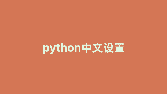 python中文设置