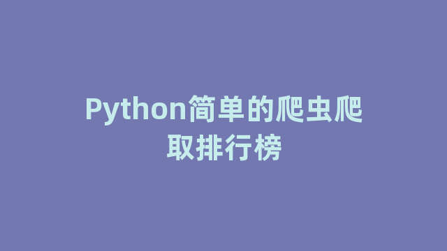 Python简单的爬虫爬取排行榜