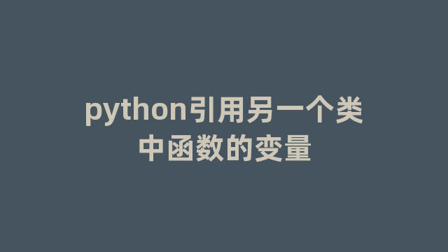 python引用另一个类中函数的变量