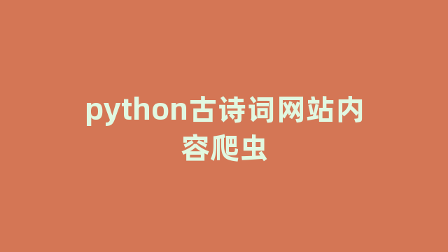 python古诗词网站内容爬虫