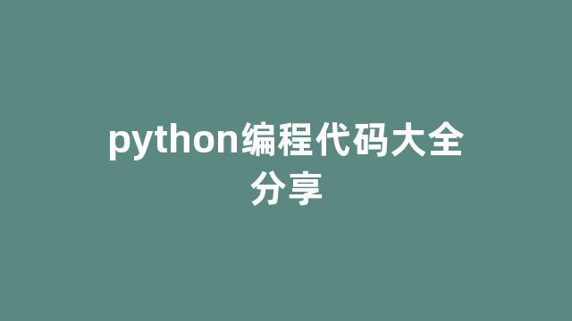 python编程代码大全分享