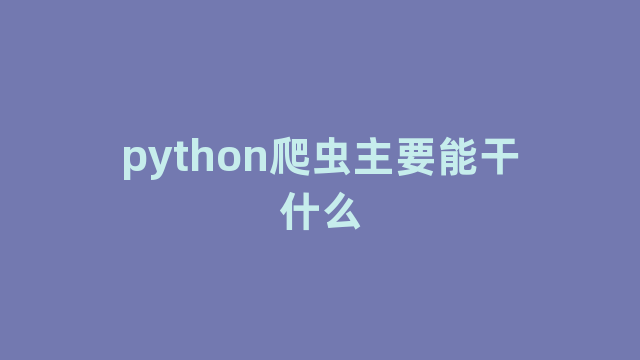 python爬虫主要能干什么