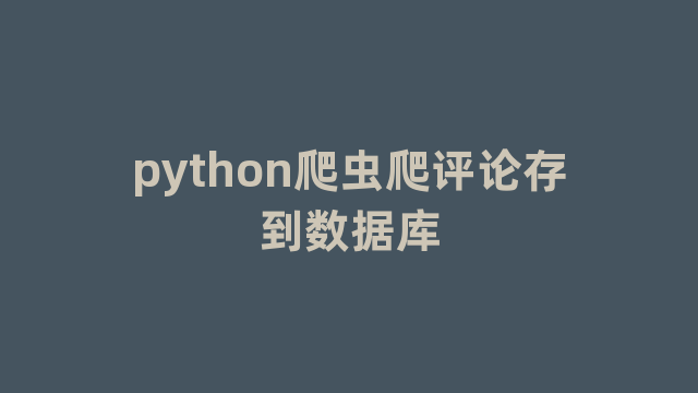 python爬虫爬评论存到数据库