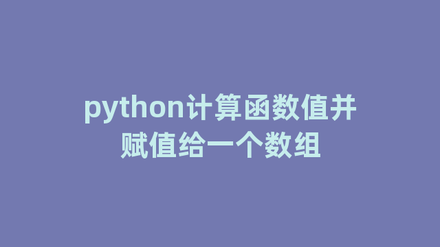 python计算函数值并赋值给一个数组