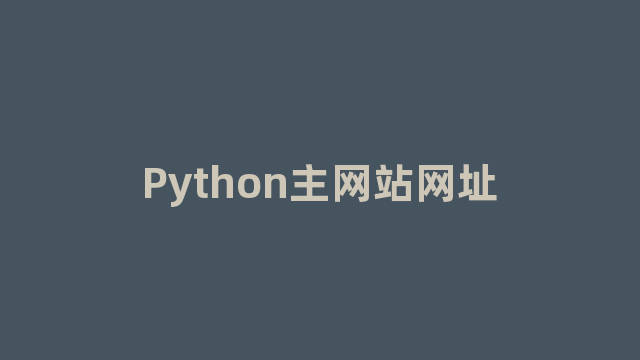Python主网站网址