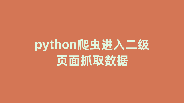 python爬虫进入二级页面抓取数据