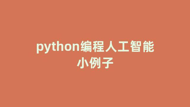 python编程人工智能小例子