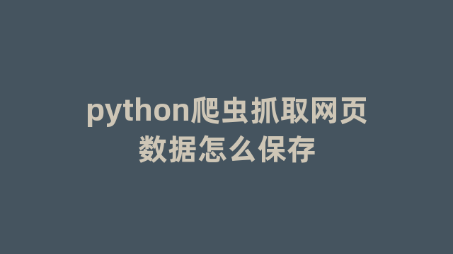 python爬虫抓取网页数据怎么保存