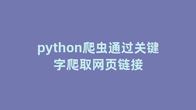 python爬虫通过关键字爬取网页链接