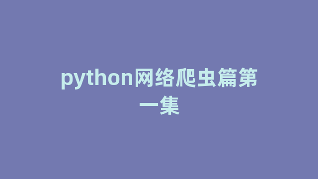 python网络爬虫篇第一集