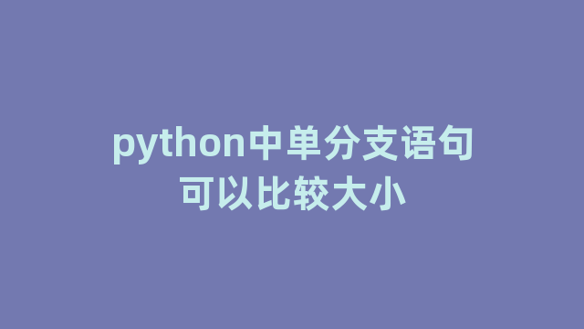 python中单分支语句可以比较大小