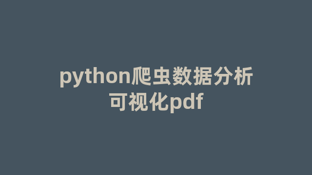 python爬虫数据分析可视化pdf