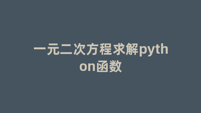 一元二次方程求解python函数