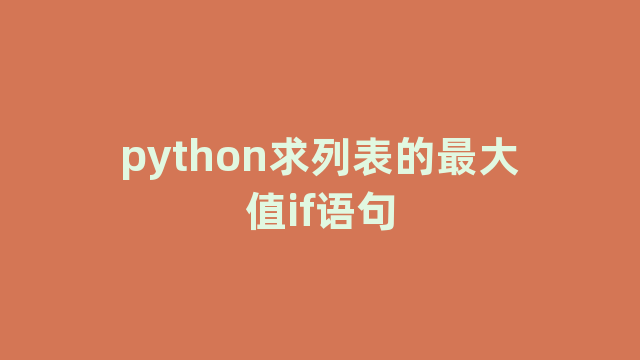 python求列表的最大值if语句