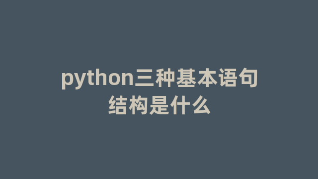 python三种基本语句结构是什么