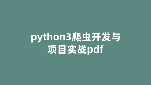 python3爬虫开发与项目实战pdf