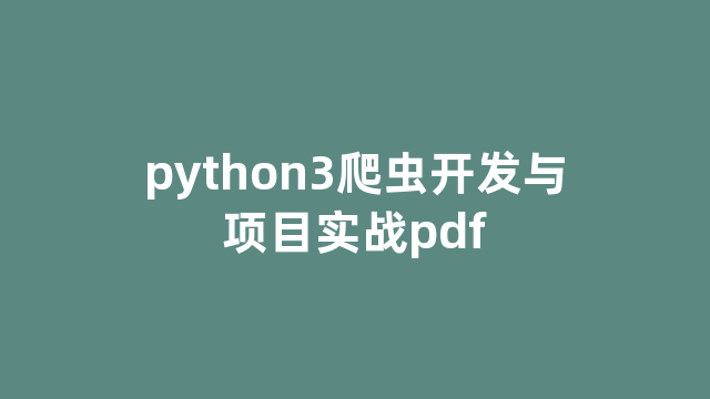 python3爬虫开发与项目实战pdf python3爬虫开发与项目实战pdf