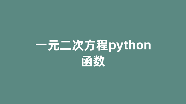 一元二次方程python函数