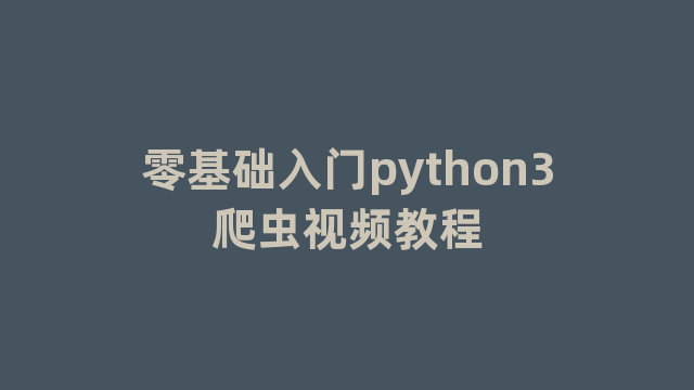 零基础入门python3爬虫视频教程
