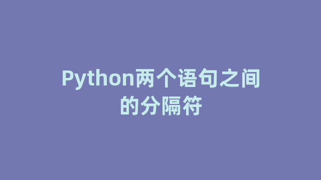 Python两个语句之间的分隔符