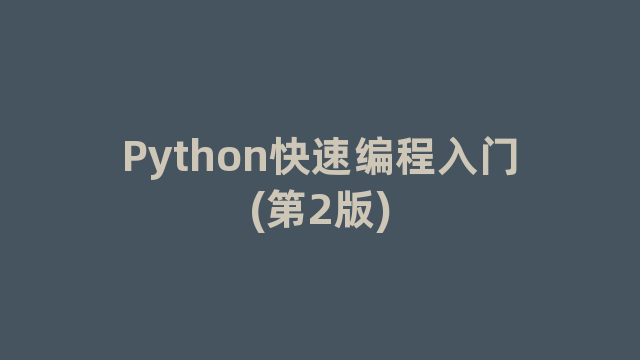 Python快速编程入门(第2版)