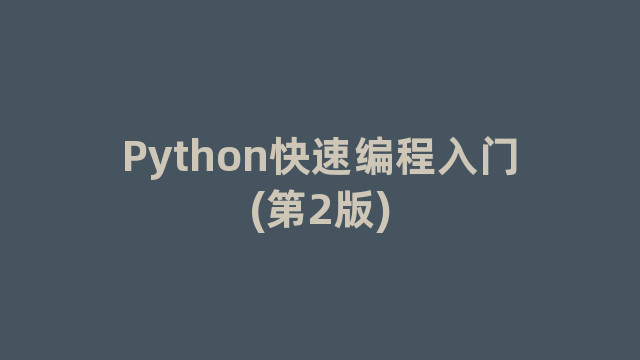 Python快速编程入门(第2版) Python快速编程入门(第2版)