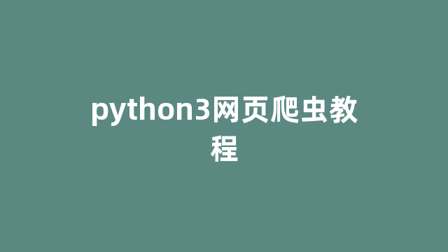 python3网页爬虫教程