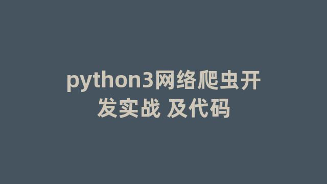 python3网络爬虫开发实战 及代码