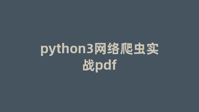 python3网络爬虫实战pdf