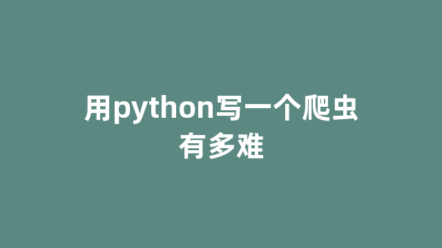 用python写一个爬虫有多难