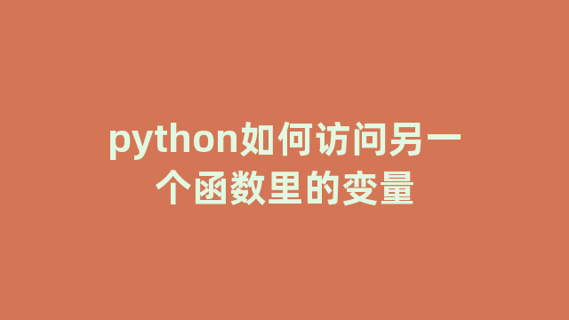 python如何访问另一个函数里的变量