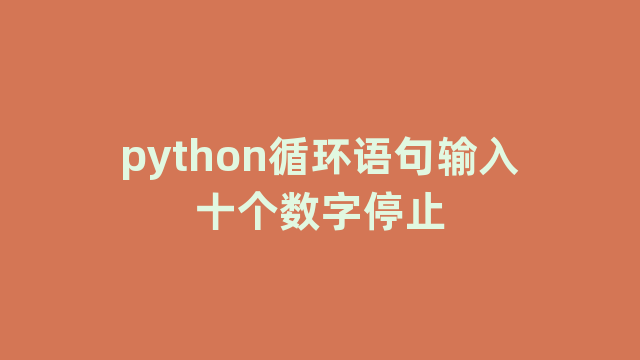 python循环语句输入十个数字停止