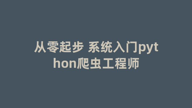 从零起步 系统入门python爬虫工程师