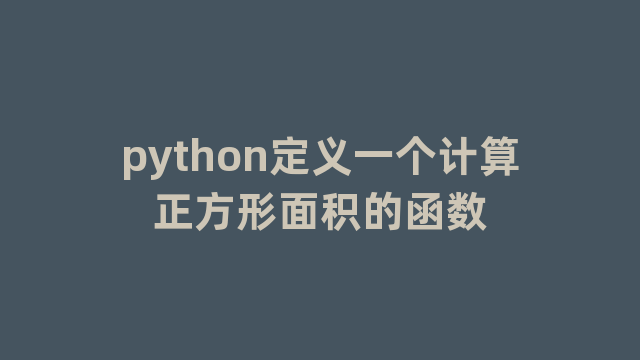python定义一个计算正方形面积的函数