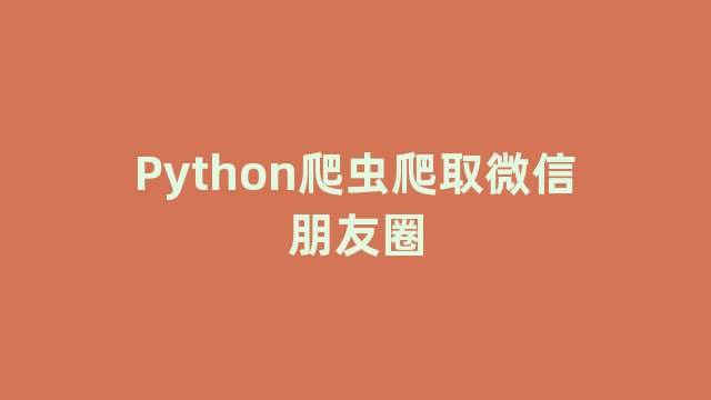 Python爬虫爬取微信朋友圈