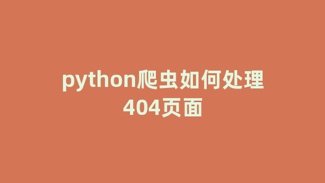 python爬虫如何处理404页面