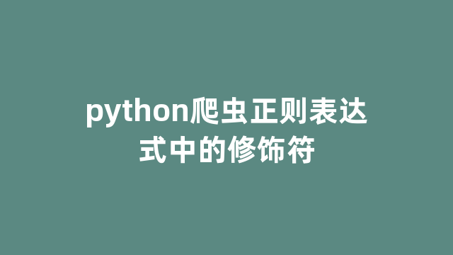 python爬虫正则表达式中的修饰符