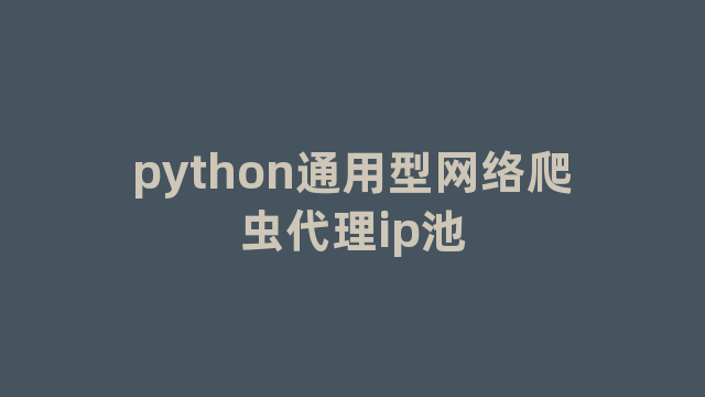 python通用型网络爬虫代理ip池