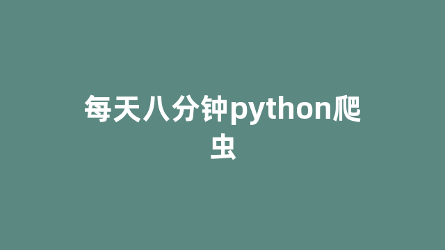 每天八分钟python爬虫 每天八分钟python爬虫