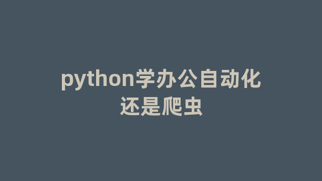 python学办公自动化还是爬虫