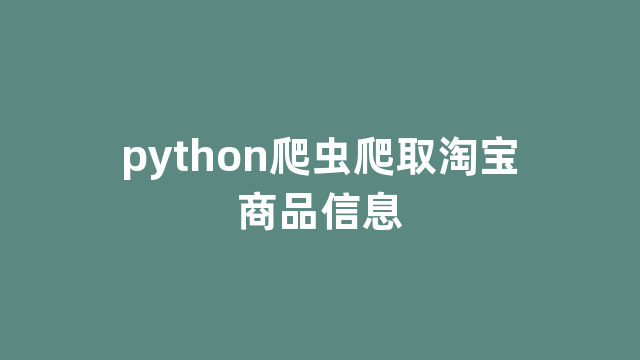 python爬虫爬取淘宝商品信息