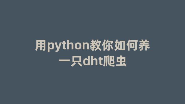 用python教你如何养一只dht爬虫