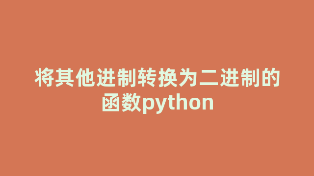 将其他进制转换为二进制的函数python