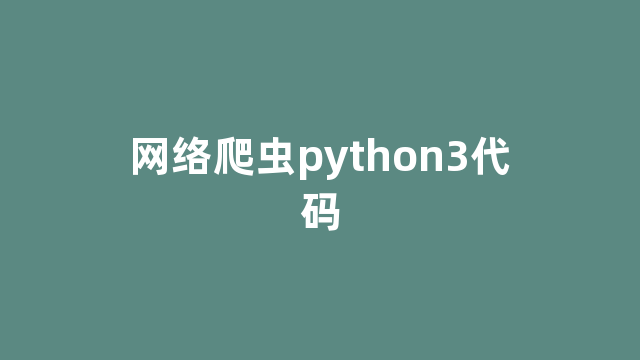 网络爬虫python3代码