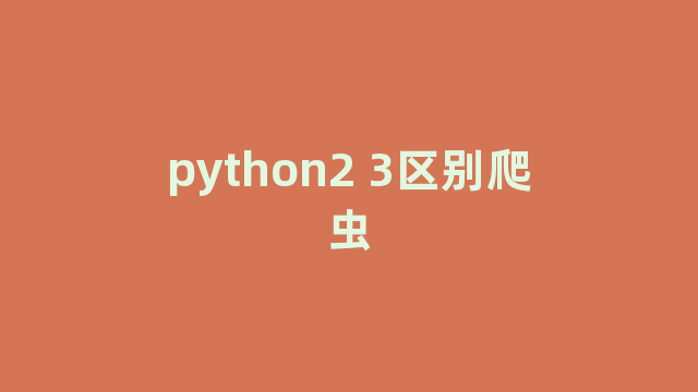 python2 3区别爬虫