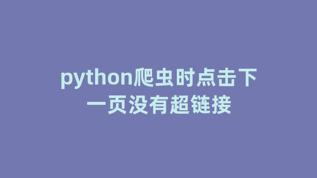 python爬虫时点击下一页没有超链接